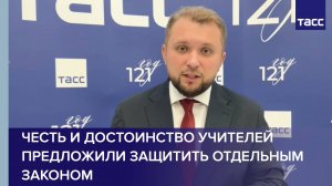 Честь и достоинство учителей предложили защитить отдельным законом