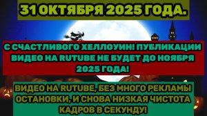 Счастливого Хэллоуина! Последний день с публикацией видео на RUTUBE. 31.10.2025г.