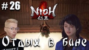 Nioh Серия 26 След Мастера
