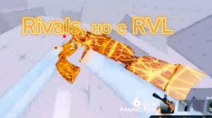 Ривалс, но я играю (почти) со  всем  своим  кланом RVL