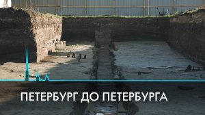 Петербург до Петербурга. Находки археологов на Охтинском мысу