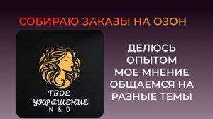 Собираю с Вами заказы на ОЗОН, общаемся на разные темы.