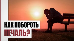 Избавление от печали в сердце