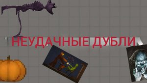 хелоуин в мелон плейграунд неудачные дубли!