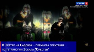В Театре на Садовой - премьера спектакля по тетралогии Эсхила "Орестея"