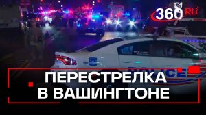 Выпускники перестреляли друг друга? ЧП у Говардкого университета в Вашингтоне