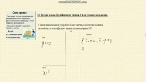 Решение задач. Сила трения. 247