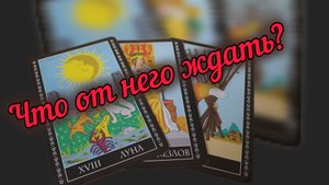 🔮🔥Его мысли, чувства, действия 🤯🌪️😱 Таро расклад гадание