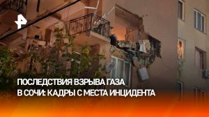 Последствия взрыва бытового газа в квартире многоэтажки в Сочи