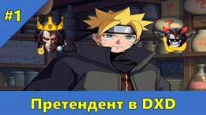 Часть 1 - Претендент в DXD - Альтернативный Cюжет - Наруто,DXD