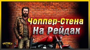 ШОК изменения Рейдов в Ласт Дей | Чоппер стена на Рейдах | Last Day on Earth: Survival