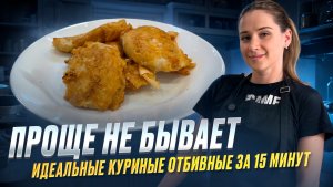 Эти отбивные съедаются за минуту