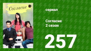 Согласие 3 сезон 26 серия (сериал, 2015)