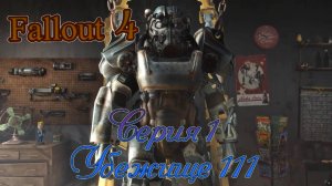 Fallout 4 прохождение серия 1. Убежище 111.