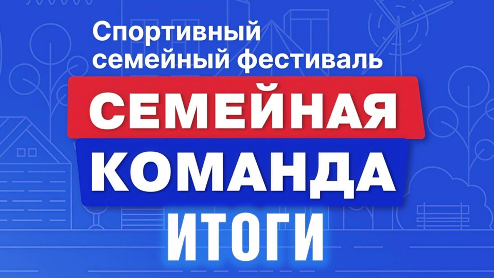 Подведение итогов муниципального фестиваля Семейная команда 2025