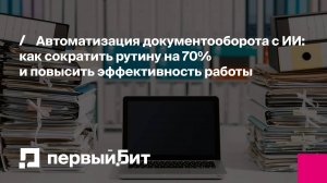 Автоматизация документооборота с ИИ: как сократить рутину на 70% и повысить эффективность работы