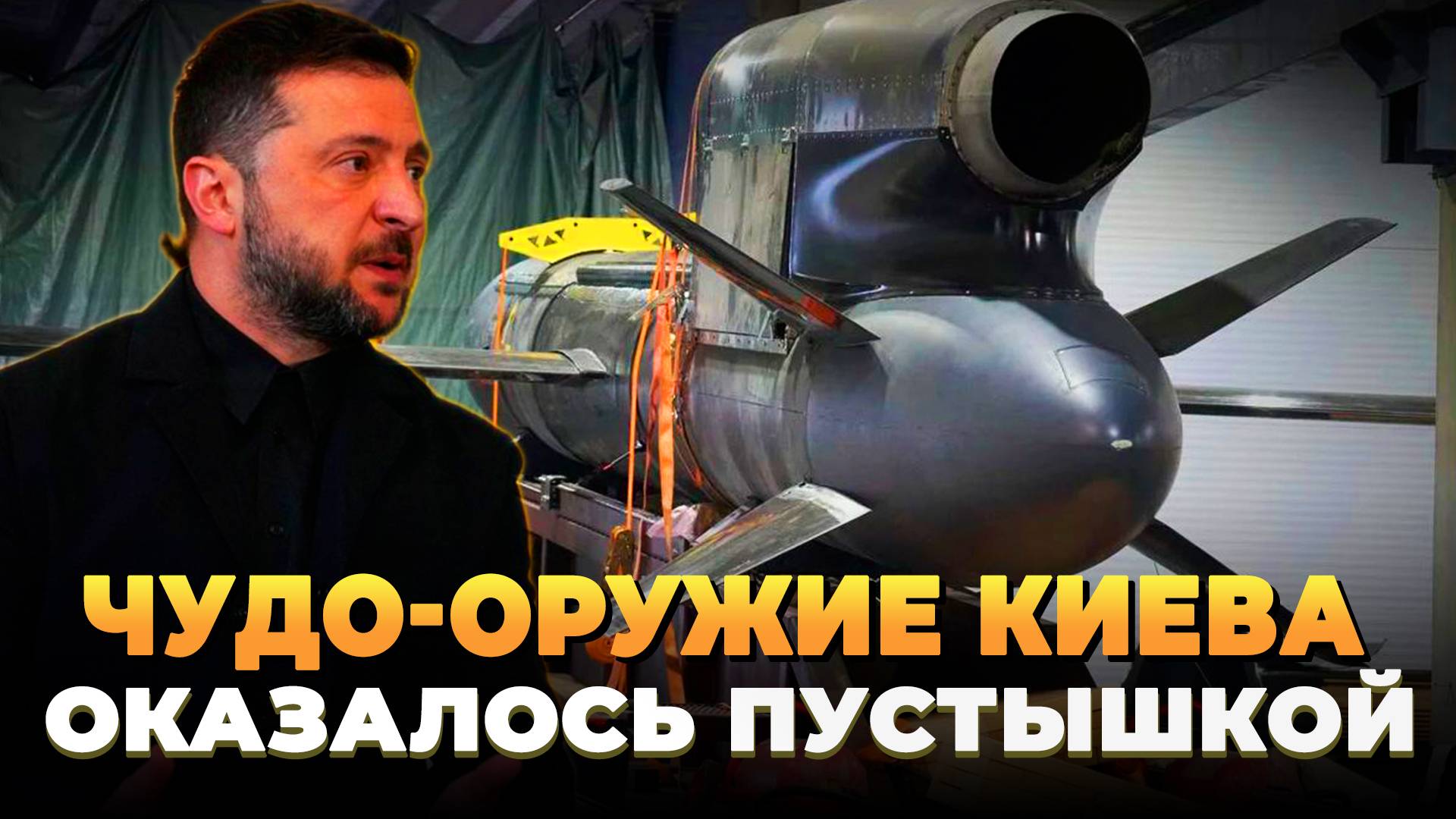 Чудо - оружие Киева оказалось пустышкой