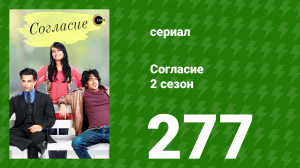 Согласие 3 сезон 46 серия (сериал, 2015)