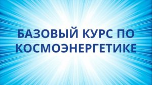 Школа космоэнергетики "Аура" Елены Новиковой