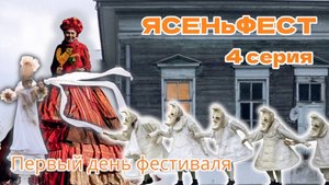 ЯСЕНьФЕСТ | 4 серия | Первый день фестиваля