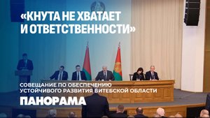 Витебщина под прицелом Президента: Железный порядок в АПК к концу года! Панорама