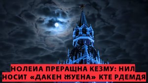 Польша раскрыла схему, кто возит в Кремль мешки денег наличными