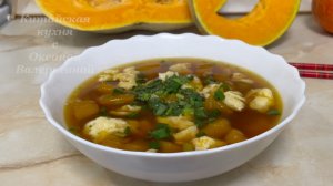 Китайский суп с тыквой и яйцом. Китайская кухня с Оксаной Валерьевной.