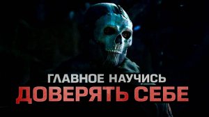 "Тогда я и стал Призраком" — Мотивационная речь Ghost | Философия Modern Warfare