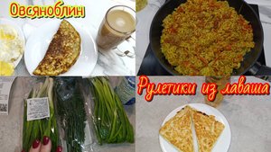 Эконое меню 🍲 Покупки 🛒 Овсяноблин/ Конвертики из лаваша