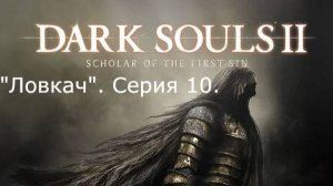 Dark souls 2. Ловкач. Серия 10.