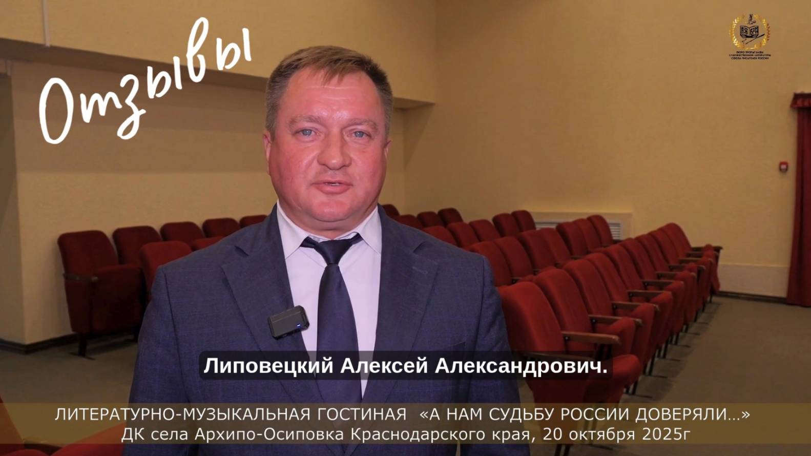 Отзыв 6  «А нам судьбу России доверяли…» в ДК Архипо-Осиповка, 20 октября 2025 года