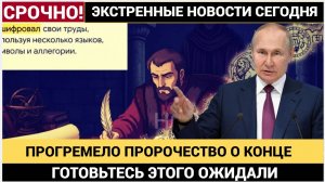 ЧАС НАЗАД ИЗ КРЕМЛЯ ПРОГРЕМЕЛО ПРОРОЧЕСТВО НОСТРАДАМУСА О  КОНЦЕ! ГОТОВЬТЕСЬ ЭТОГО ОЖИДАЛИ