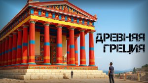 Как выглядела Европа 3000 лет назад. Древняя Греция