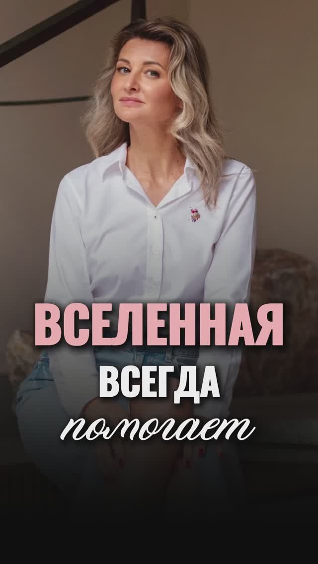 Вселенная ВСЕГДА помогает! #shorts #viral #вселенная #топ смотреть онлайн
