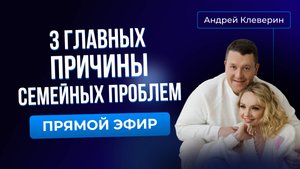 ТРИ ГЛАВНЫХ ПРИЧИНЫ СЕМЕЙНЫХ ПРОБЛЕМ