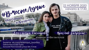 «#ВМЕСТЕЛУЧШЕ» │Александра Каспарова и Ярослав Баярунас│22.11.2020