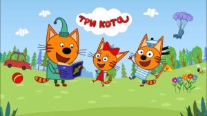 Три Кота 🐱