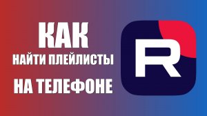 Как найти плейлисты в рутуб на телефоне