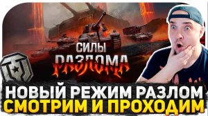 СМОТРИМ НОВЫЙ РЕЖИМ "РАЗЛОМ" В МИРЕ ТАНКОВ! ТРИ ОТМЕТКИ НА ShPTK-TVP 100 НАЧИНАЮ С 83%!