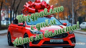 С ДНЁМ АВТОМОБИЛИСТА! КЛАССНОЕ ПОЗДРАВЛЕНИЕ
