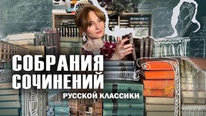 Мои СОБРАНИЯ СОЧИНЕНИЙ из прошлого века🔥📚 || Русская классика XIX века || Подписные издания