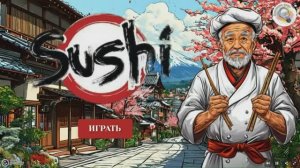 Игра-тренажёр "Суши"