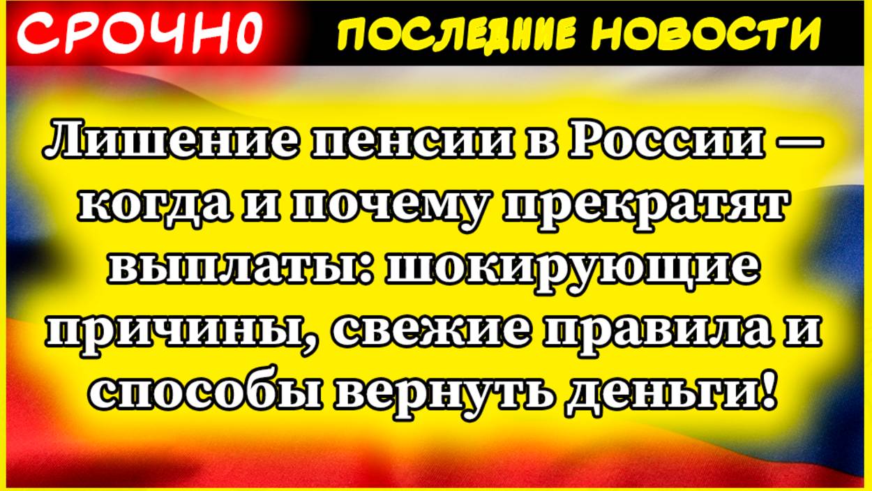 Лишение пенсии в России — когда и почему прекратят выплаты шокирующие причины, свежие правила... смотреть онлайн