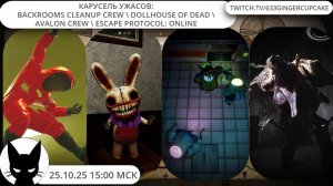 Карусель ужасов: Backrooms Cleanup Crew \ Dollhouse of Dead \ Avalon Crew \ ESCAPE Protocol: Online