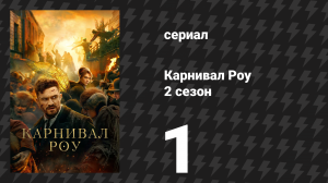 Карнивал Роу 2 сезон 1 серия «Бей или беги» (сериал, 2023)