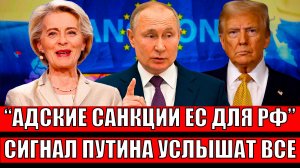 Адские санкции Европы для России// Сигнал Путина услышит даже глухой! Последнее предупреждение