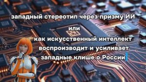 Стереотипы 2.0: как нейросети продолжают рисовать Россию в умах западного общества