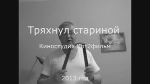 Тряхнул стариной. 2013 год