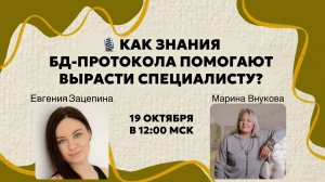 Прямой эфир: Как знания БД-протокола помогают вырасти специалисту?