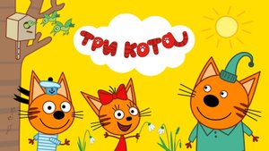 Три Кота | Три Кота Большой Сборник | Три Кота Мультик. Игра для детей